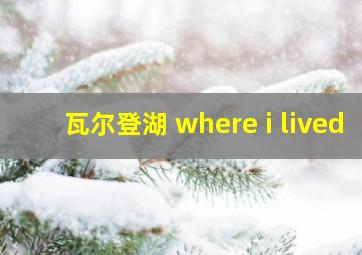 瓦尔登湖 where i lived